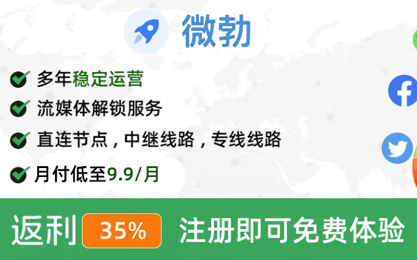 微勃提供专业的海外网络加速解锁，稳定高效专线IPLC线路